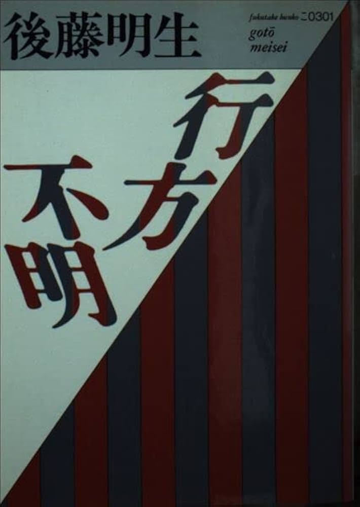 行方不明 (福武文庫 こ 301) | 後藤 明生 |本 | 通販 | Amazon